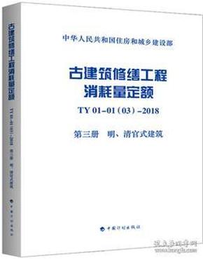 古建筑修缮工程消耗量定额TY01-01(03)-2018第三册明、清官式建筑