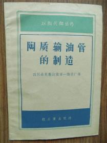 大跃进时期特殊产物-“以陶代钢”的历史见证，《陶制造纸烘缸》《陶制运输轨道的知道与铺筑》《陶制水泵的生产》《陶制输油管的制造》《耐酸坛子的生产》《有关陶制机械》等，印量相当少，成套就更稀见！南充县红旗第一陶瓷等！