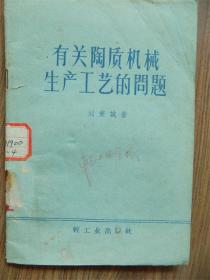 大跃进时期特殊产物-“以陶代钢”的历史见证，《陶制造纸烘缸》《陶制运输轨道的知道与铺筑》《陶制水泵的生产》《陶制输油管的制造》《耐酸坛子的生产》《有关陶制机械》等，印量相当少，成套就更稀见！南充县红旗第一陶瓷等！