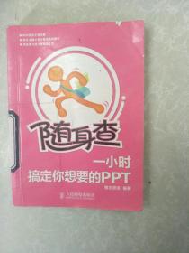 随身查 一小时搞定你想要的PPT。