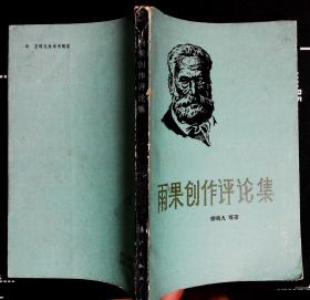 雨果创作评论集 柳鸣九等著1984年漓江出版社出版32开本266页199千字 旧书85品相（编5）