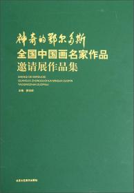 神奇的鄂尔多斯：全国中国画名家作品邀请展作品集