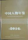 中国人物年鉴2016 定价499元 十品 全新