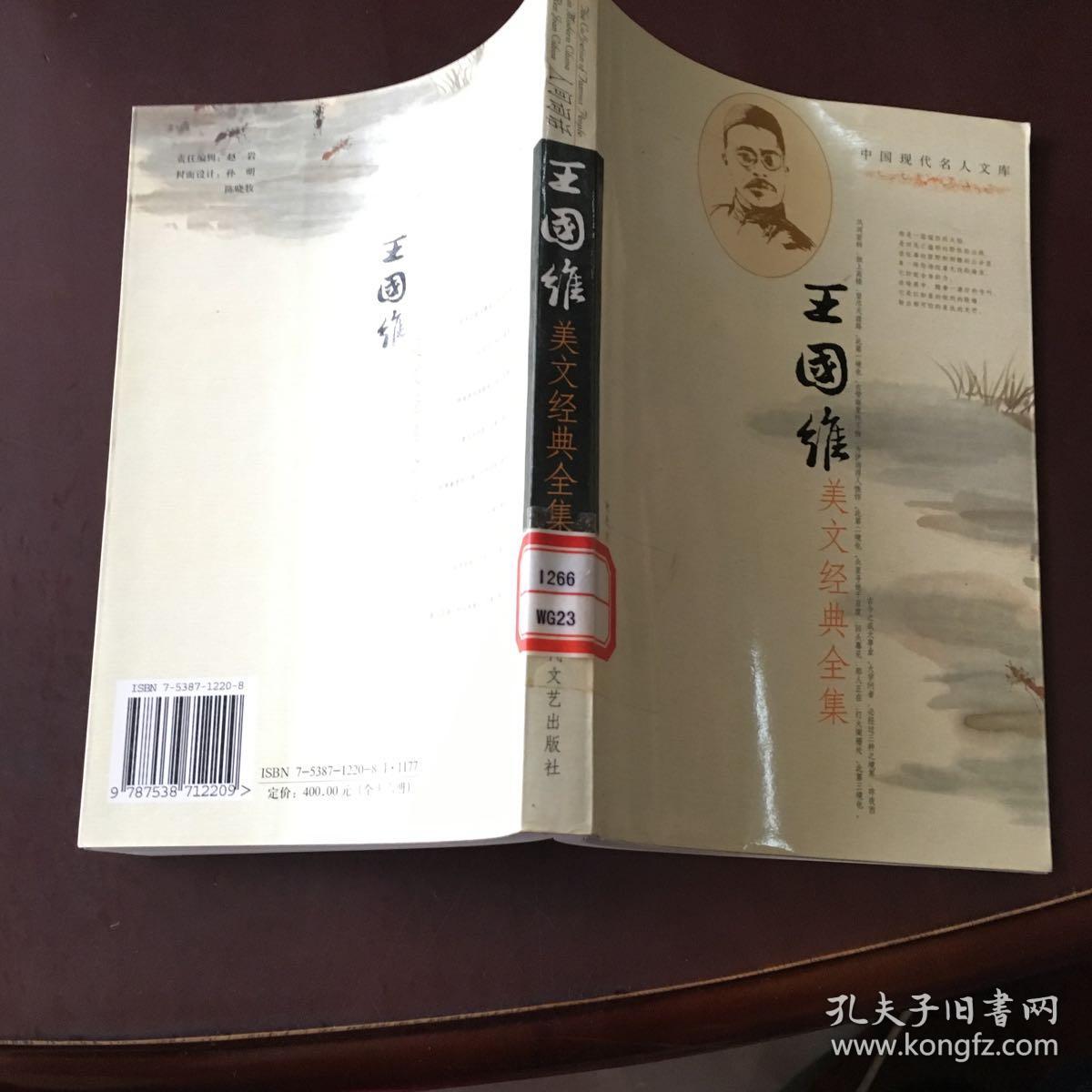 点击查看原图 中国现代名人文库-王国维美文经典全集