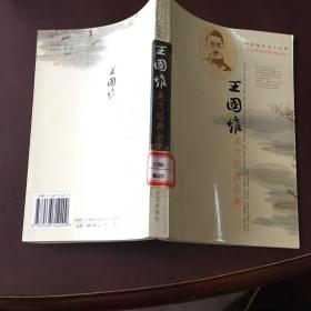 中国现代名人文库-王国维美文经典全集