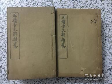 正续古文辞类 正6册 续4册 合10册