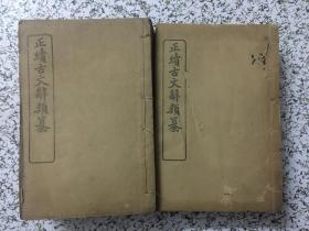 正续古文辞类 正6册 续4册 合10册