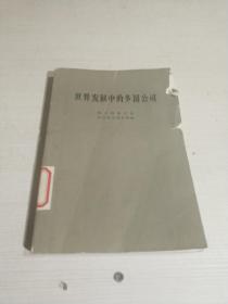世界發(fā)展中的多國(guó)公司（一版一印）