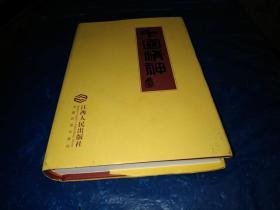 中国精神【精装本】--作者签赠本