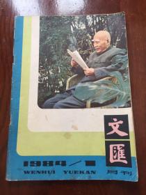 文汇月刊1984年第1期