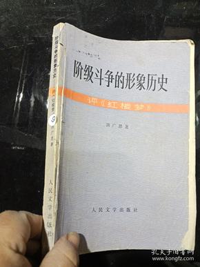 阶级斗争的形象历史 评《红楼梦》