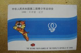 明信片  中华人民共和国第二届青少年运动会