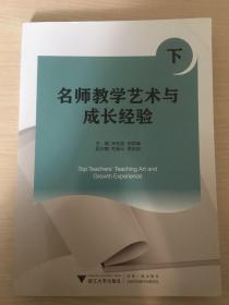 名师教学艺术与成长经验(下)封面轻微水印