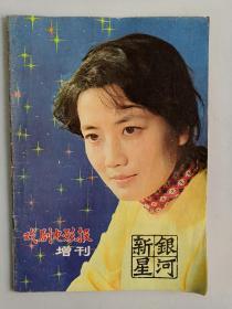 《戏剧电影报》增刊