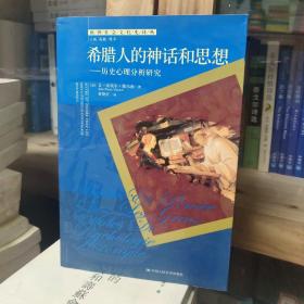 希腊人的神话和思想：历史心理分析研究