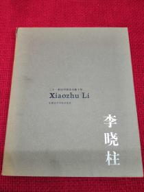 二十一世纪中国美术新十年 李晓柱