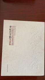 荣宝斋藏近代京派绘画展作品集  世纪的背影 丹青卷