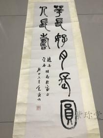 著名学者，包谦六，生于光绪三十二年（公元 1906年），字吉庵，南通人，著名学者，诗人，书法家。