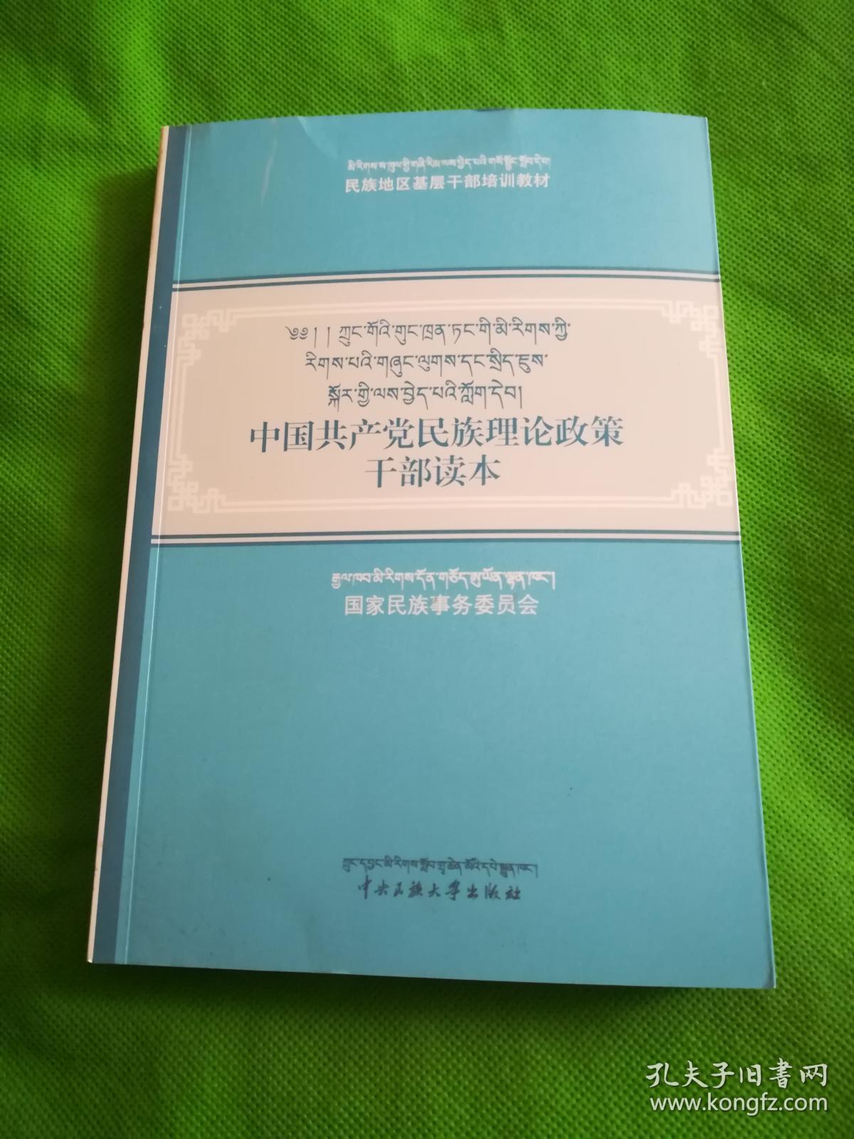 中国共产党民族理论政策干部读本（藏汉对照）