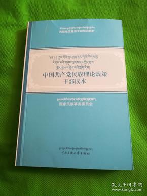中国共产党民族理论政策干部读本（藏汉对照）