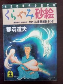 くらやみ砂绘 【日文原版】都筑道夫