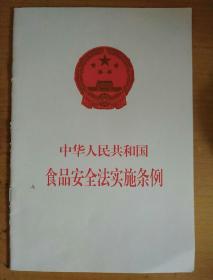 中华人民共和国食品安全法实施条例