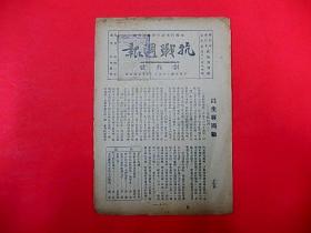 1937年【抗战周刊】创刊号