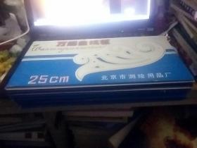 万能曲线板（25cm）