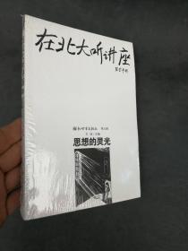 在北大听讲座（第五辑）：思想的灵光    正版新书未开封