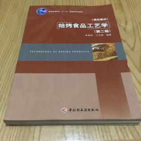 普通高等教育“十一五”国家级规划教材·高校教材：焙烤食品工艺学（第2版）