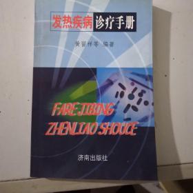 医学发热疾病诊疗手册实用