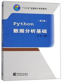 python数据分析基础（第2版）（本科教材）