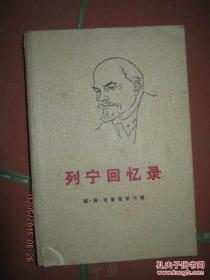 老书包邮【列宁夫人作品 人民出版社60年版71年二印 繁体横排】《列宁回忆录》