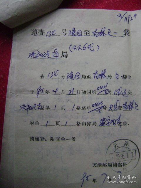 3-122.1995.7.17.国内邮件查单,湖南隆回邮吉林市实验中学