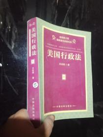 美国行政法 上 册