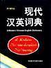 二手正版现代汉英词典 本社词典编辑室 外语教学与研究出版社