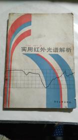 《实用红外光谱解析》1989年一版一印印数2000册