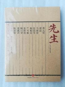 正版全新现货原装塑封先生国学大师先生编写组中信出版社2012民国蔡元培塑封溢价先生：蔡元培、胡适、马相伯、张伯苓、梅贻琦、竺可桢、晏阳初、陶行知、梁漱溟、陈寅恪等十大先生，陈丹青、许知远、余世存、傅国涌、熊培云等名家推荐