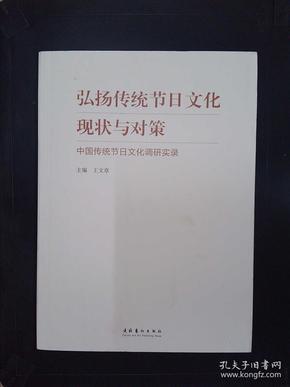 弘扬传统节日文化现状与对策：中国传统节日文化调研实录