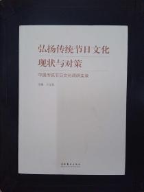 弘扬传统节日文化现状与对策：中国传统节日文化调研实录