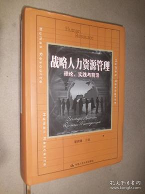 战略人力资源管理：理论、实践与前沿/教育部经济管理类主干课程教材