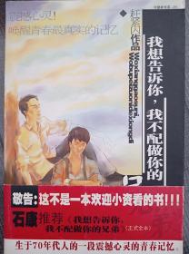 名家小说典藏系列： 中国首部青春残酷作品 生于70年代的一段震撼心灵的青春记忆 !赶紧闪作品集 ：初版小说 我想告诉你，我不配做你的兄弟＋漫画图文版 义在少年的日子