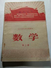 《数学》第二册  1970年一版一印  **教材