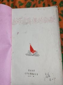毛泽东思想的凯歌 毛泽东思想战斗队出版  白毛女 毛主席诗词歌曲 一册厚 1967年9月印200册 复兴中学 中三（六)班