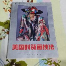 美国时装画技法(一版一印)