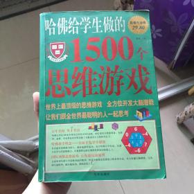 哈佛给学生做的1500个思维游戏