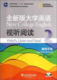 全新版大学英语视听阅读2：教师手册