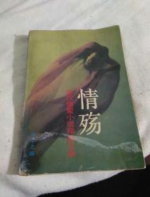 情殇:当代情爱小说精品大系