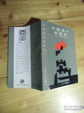 中国意识的危机：五四时期激烈的反传统主义【书内页无勾画印章干净如图69号