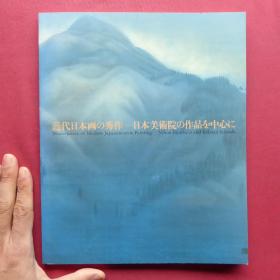 近代日本画的秀作-以日本美術院作品为中心 1996年】高梨純次-日本画と江州/内山武夫  85页  大16开